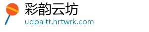 彩韵云坊